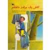 کاش یک برادر داشتم