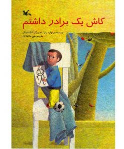 کاش یک برادر داشتم