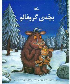 بچه ی گروفالو
