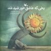 یخی که عاشق خورشید شد