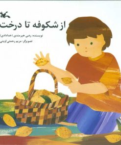 از شکوفه تا درخت