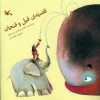 قضیه فیل و فنجان