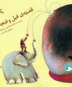 قضیه فیل و فنجان