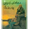 دعاهای زمینی پدربزرگ