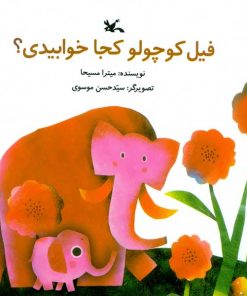 فیل کوچولو کجا خوابیدی؟