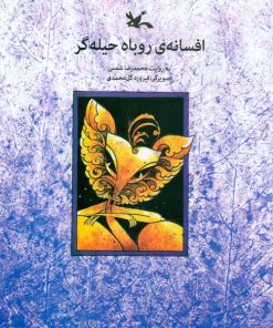 افسانه روباه حیله گر