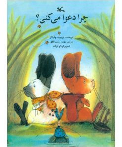 چرا دعوا می کنی