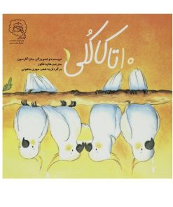 10 تا کاکلی
