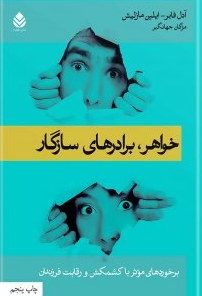 خواهر برادرهای سازگار