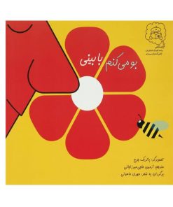 بو میکنم با بینی