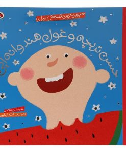 حسن تربچه وغول هندوانه ای