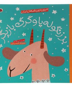 بز زنگوله پا وگرگ بازیگر