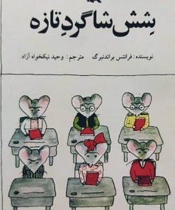 شش شاگرد تازه