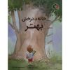 کتاب کودک خانه درختی بهتر