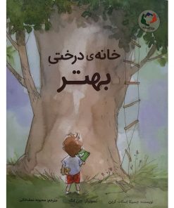 کتاب کودک خانه درختی بهتر