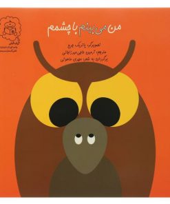 من میبینم با چشمم
