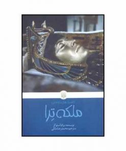 ملکه ترا
