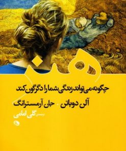 هنر چگونه میتواند زندگی شما را دگرگون کند