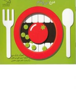 من می چشم با این زبون