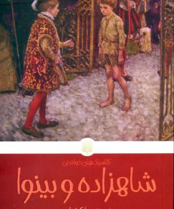 شاهزاده و بینوا