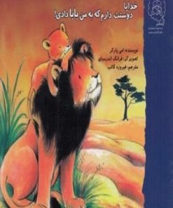 خدایا دوستت دارم که به من بابا دادی