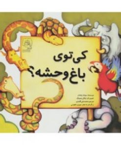 کی توی باغ وحشه