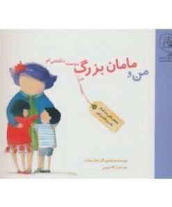 من و مامان بزرگ دوست داشتننی ام