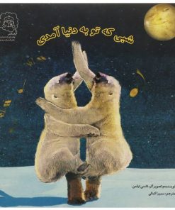شبی که تو به دنیا امدی