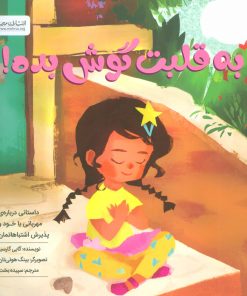 به قلبت گوش بده