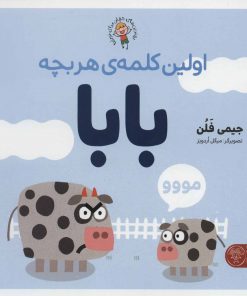 اولین کلمه هر بچه بابا