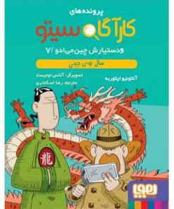 پرونده های کارآگاه سیتو جلد 7