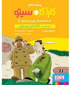 پرونده های کارآگاه سیتو جلد 8