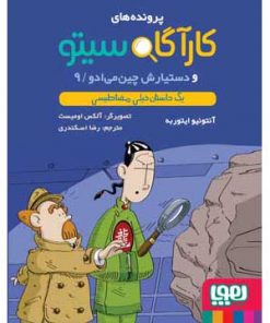 پرونده های کارآگاه سیتو جلد 9