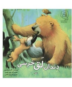 دندان لق خرسی