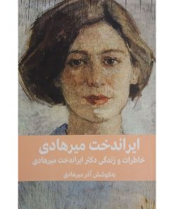 کتاب بزرگسال ایراندخت میرهادی