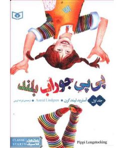 رمان های کلاسیک پی پی جوراب بلند