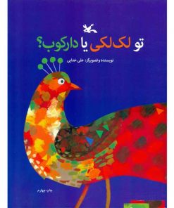 تو لک لکی یا دارکوب