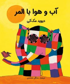 کتاب کودک آب و هوا با المر