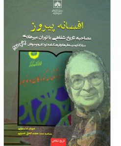 افسانه پیروز-مصاحبه تاریخی شفاهی با تووران میرهادی
