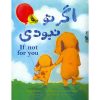 اگر تو نبودی