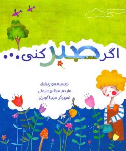 اگر صبر کنی