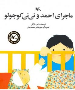 تصویر روی جلد کتاب ماجرای احمد و نی‌نی کوچولو
