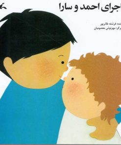 تصویر روی جلد کتاب ماجرای احمد و سارا