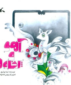 تصویر روی جلد کتاب آهو و پرنده‌ها