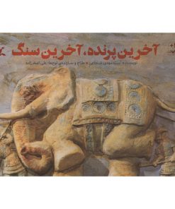 تصویر کتاب آخرین پرنده، آخرین سنگ