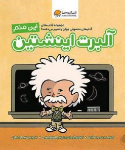 کتاب کودک آلبرت اینشتین