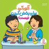 کتاب کودک آلودگی برای پخش کردن نیست