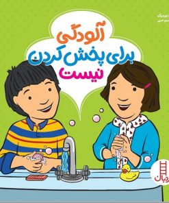 کتاب کودک آلودگی برای پخش کردن نیست