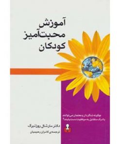 کتاب بزرگسال آموزش محبت آمیز کودکان