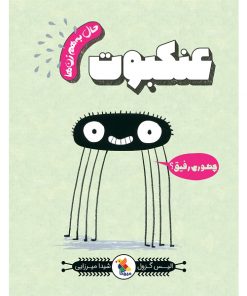 کتاب کودک عنکبوت